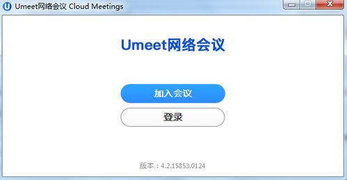 Umeet网络会议官方版 构建安全可靠的网络与信息安全软件开发新生态